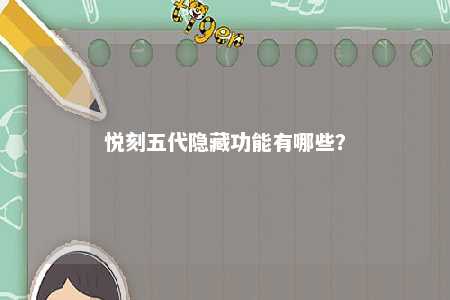 悦刻五代隐藏功能有哪些？ 